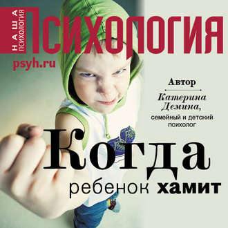 Обложка книги «Когда ребенок хамит»
