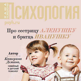 Обложка книги «Про сестрицу Аленушку и братца Иванушку»