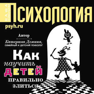 Обложка книги «Как научить детей правильно злиться»
