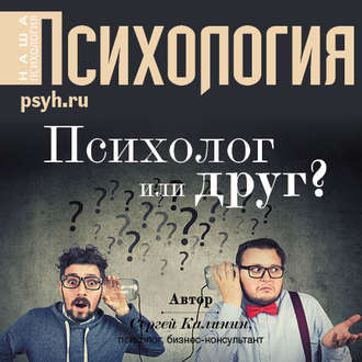 Обложка книги «Психолог или друг?»