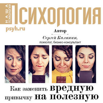 Обложка книги «Как заменить вредную привычку на полезную»