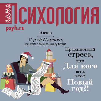 Обложка книги «Праздничный стресс, или Для кого весь этот Новый год?!»