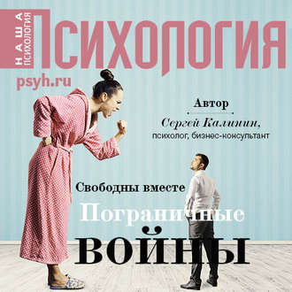 Обложка книги «Свободны вместе. Пограничные войны»