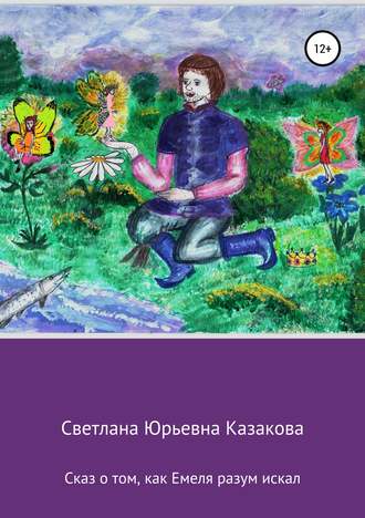 Обложка книги «Сказ о том, как Емеля разум искал»