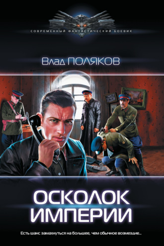 Обложка книги «Осколок империи»