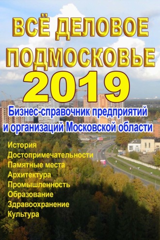 Обложка книги «Всё деловое Подмосковье 2019. Бизнес-справочник предприятий и организаций Московской области»