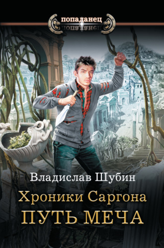 Обложка книги «Путь меча»