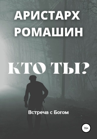 Обложка книги «Кто ты?»