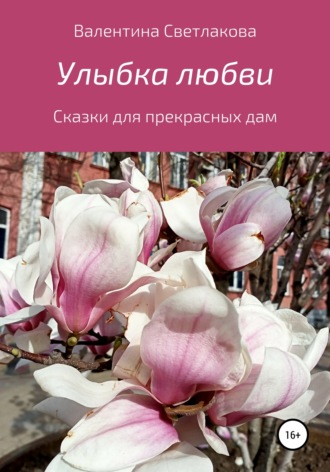 Обложка книги «Улыбка любви. Сказки для прекрасных дам»