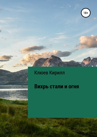 Кирилл Юрьевич Клюев. Вихрь стали и огня