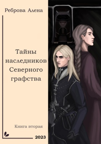 Обложка книги «Тайны наследников Северного графства»