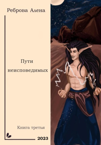 Обложка книги «Пути неисповедимых»