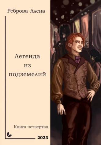 Обложка книги «Легенда из подземелий»