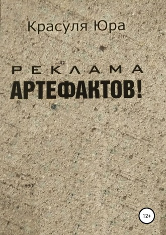 Обложка книги «Реклама артефактов!»