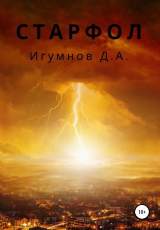 Денис Александрович Игумнов. Старфол