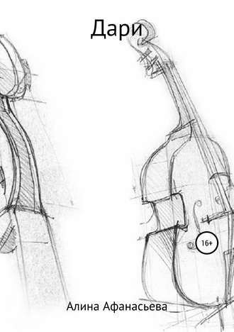 Алина Афанасьева. Дари