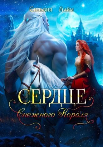 Обложка книги «Сердце снежного короля»