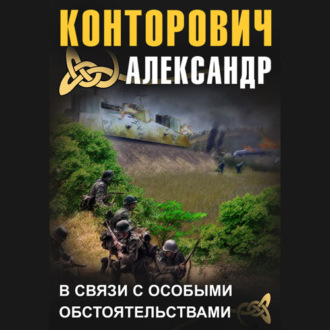 Обложка книги «В связи с особыми обстоятельствами»