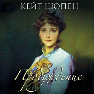 Обложка книги «Пробуждение»