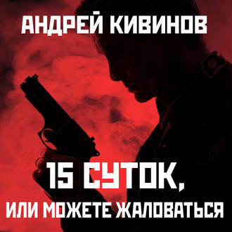 Обложка книги «15 суток, или Можете жаловаться!»