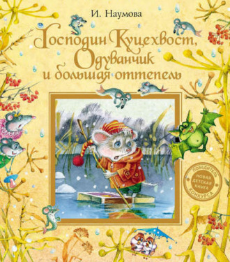 Обложка книги «Господин Куцехвост, Одуванчик и большая оттепель»