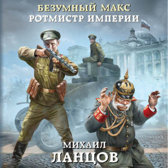 Обложка книги «Безумный Макс. Ротмистр Империи»