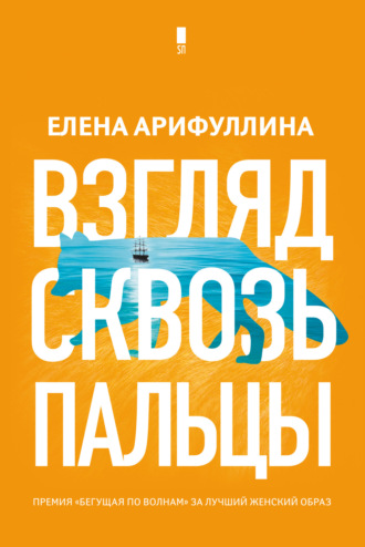 Обложка книги «Взгляд сквозь пальцы»