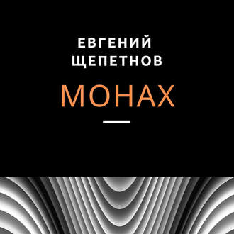 Обложка книги «Монах»