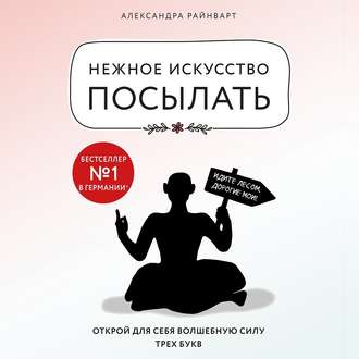 Обложка книги «Нежное искусство посылать. Открой для себя волшебную силу трех букв»