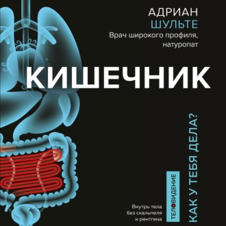 Обложка книги «Кишечник. Как у тебя дела?»