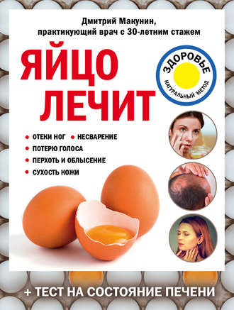 Обложка книги «Яйцо лечит: отеки ног, несварение, потерю голоса, перхоть и облысение, сухость кожи»