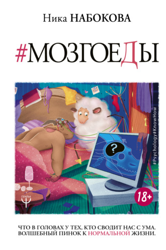 Обложка книги «Мозгоеды. Что в головах у тех, кто сводит нас с ума. Волшебный пинок к нормальной жизни»