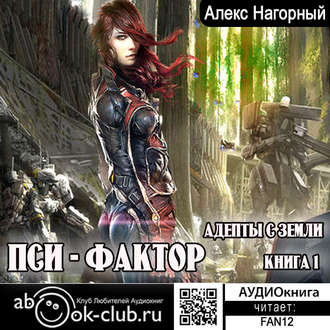 Обложка книги «Нейрокомандор. Книга 1. Пси-Фактор. Адепты с Земли»