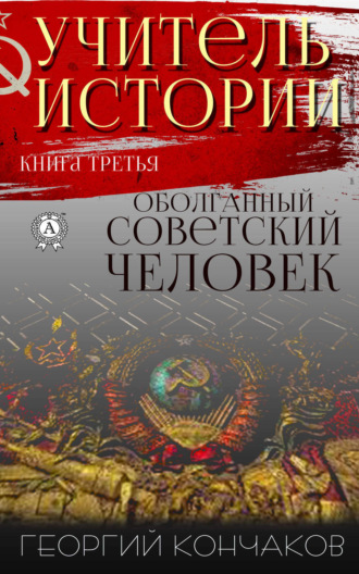 Обложка книги «Учитель истории. Книга третья. Оболганный советский человек»