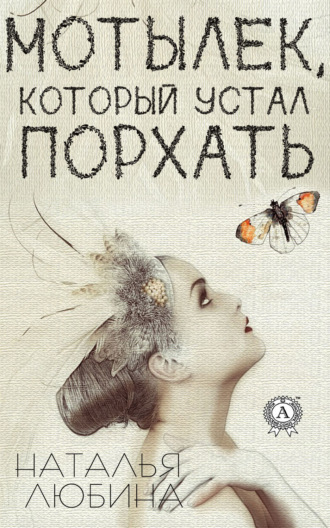 Обложка книги «Мотылек, который устал порхать»
