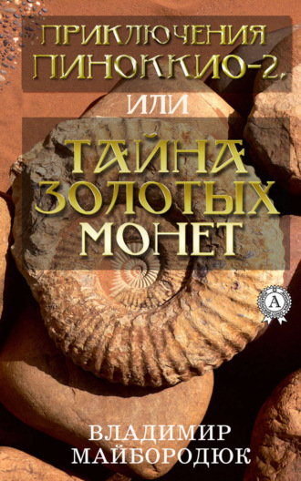 Обложка книги «Приключения Пиноккио – 2, или Тайна золотых монет»