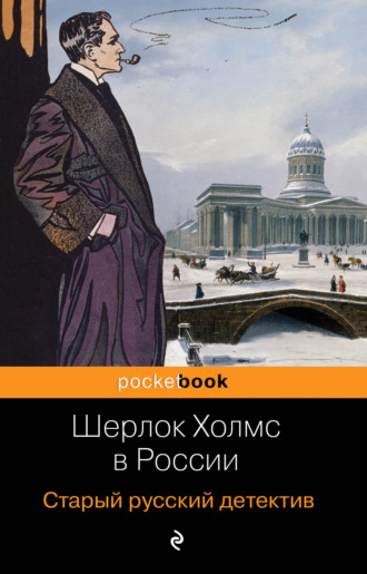 Обложка книги «Шерлок Холмс в России. Старый русский детектив»