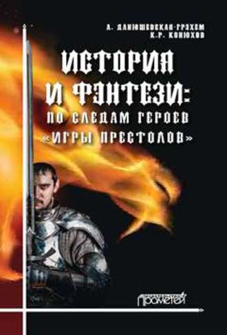 Анна Данюшевская-Грэхэм. История и фэнтези. По следам героев «Игры Престолов»