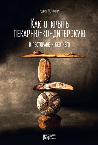 Обложка книги «Как открыть пекарню-кондитерскую. В ресторане и без него»