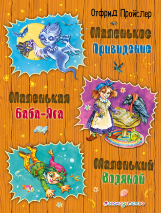 Обложка книги «Маленькая Баба-Яга. Маленький Водяной. Маленькое Привидение»