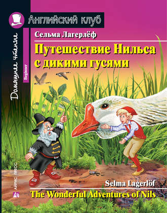 Обложка книги «Путешествие Нильса с дикими гусями / The Wonderful Adventures of Nils»