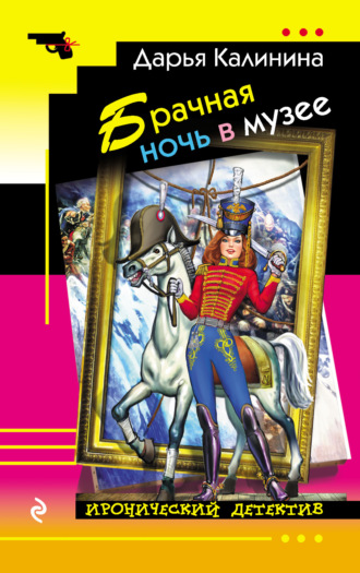 Обложка книги «Брачная ночь в музее»