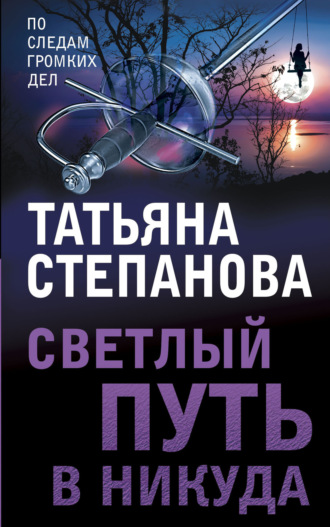 Обложка книги «Светлый путь в никуда»