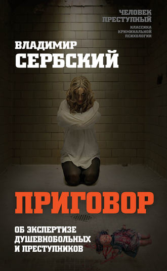 Обложка книги «Приговор. Об экспертизе душевнобольных и преступников»