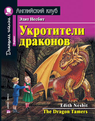 Обложка книги «Укротители драконов / The Dragon Tamers»