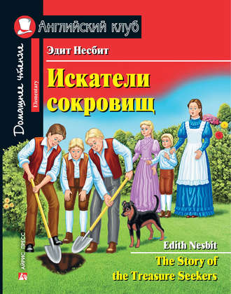 Обложка книги «Искатели сокровищ / The Story of the Treasure Seekers»