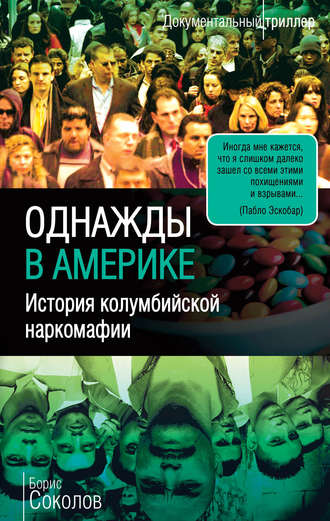 Обложка книги «Однажды в Америке. История колумбийской наркомафии»