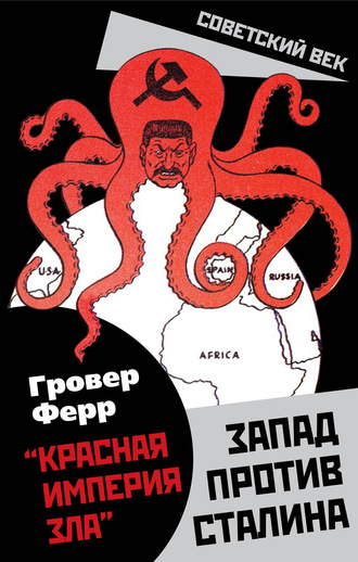 Обложка книги ««Красная империя зла». Запад против Сталина»
