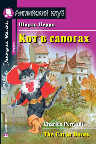 Шарль Перро. Кот в сапогах / The Cat in Boots