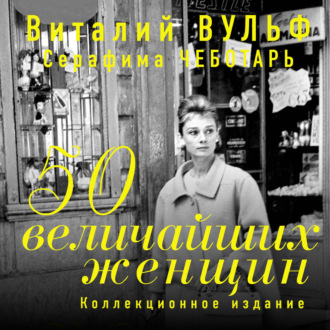 Обложка книги «50 величайших женщин. Коллекционное издание»
